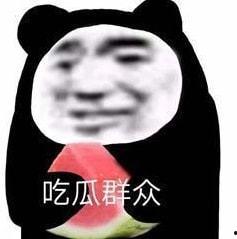 娱乐八卦吃瓜图片搞笑表情包,笑翻朋友圈！娱乐八卦搞笑表情包大盘点